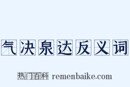 气决泉达反义词是什么意思的图片